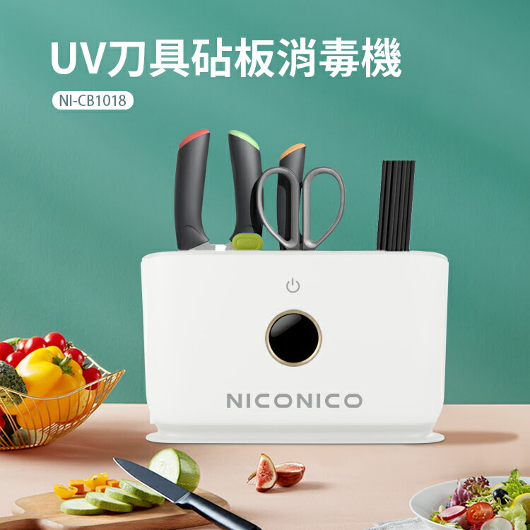 【niconico】uv刀具砧板消毒機ni-cb1018