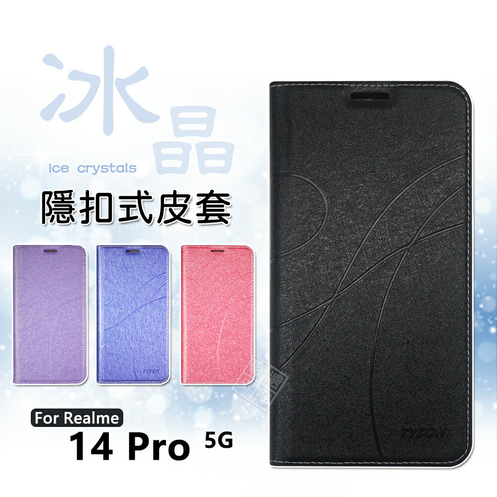 【嚴選外框】 Realme14 PRO 冰晶 皮套 磁扣 磁吸 隱扣 側掀 掀蓋 防摔 手機皮套 書本 翻蓋 保護套 防摔皮套 Realme 14PRO