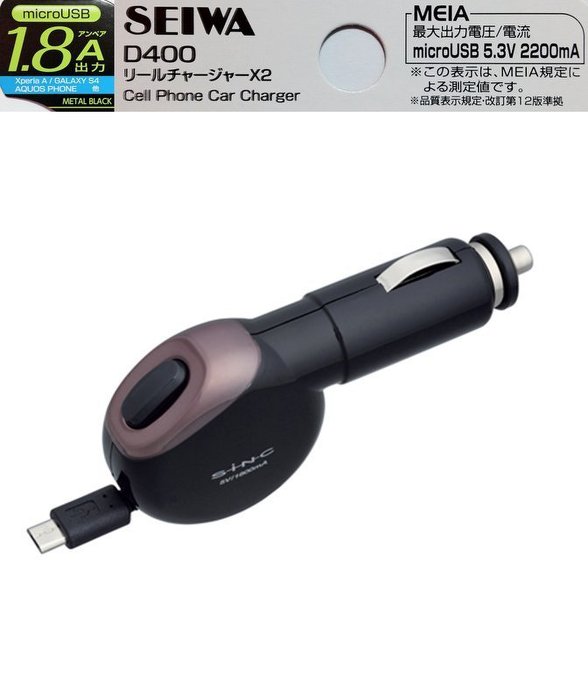 權世界@汽車用品 日本SEIWA 1.8A microUSB 伸縮捲線式60cm 點煙器車用智慧型手機充電器 D400