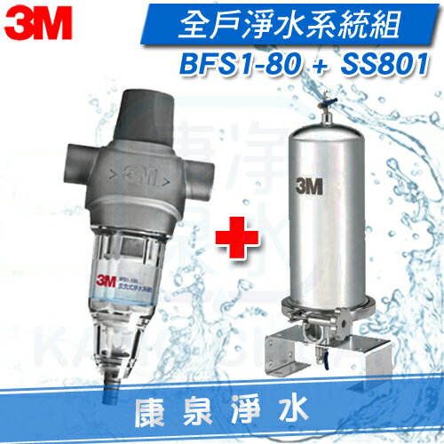 ◤全戶淨水 超值組合◢ 3M BFS1-80 反洗式淨水系統/過濾器(BFS1-100升級版) + 3M SS801全戶式不鏽鋼淨水系統/除氯過濾器