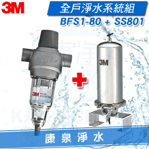 ◤全戶淨水 超值組合◢ 3M BFS1-80 反洗式淨水系統/過濾器(BFS1-100升級版) + 3M SS801全戶式不鏽鋼淨水系統/除氯過濾器