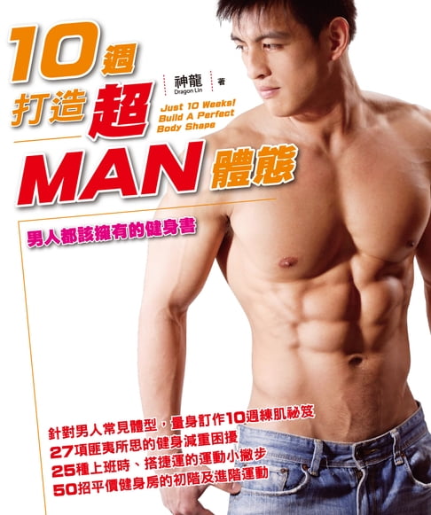 【電子書】10週 打造超MAN體態 0