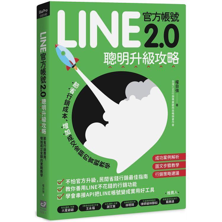 LINE官方帳號2.0聰明升級攻略：節省行銷費用、增加成交金額的實戰教學 | 拾書所