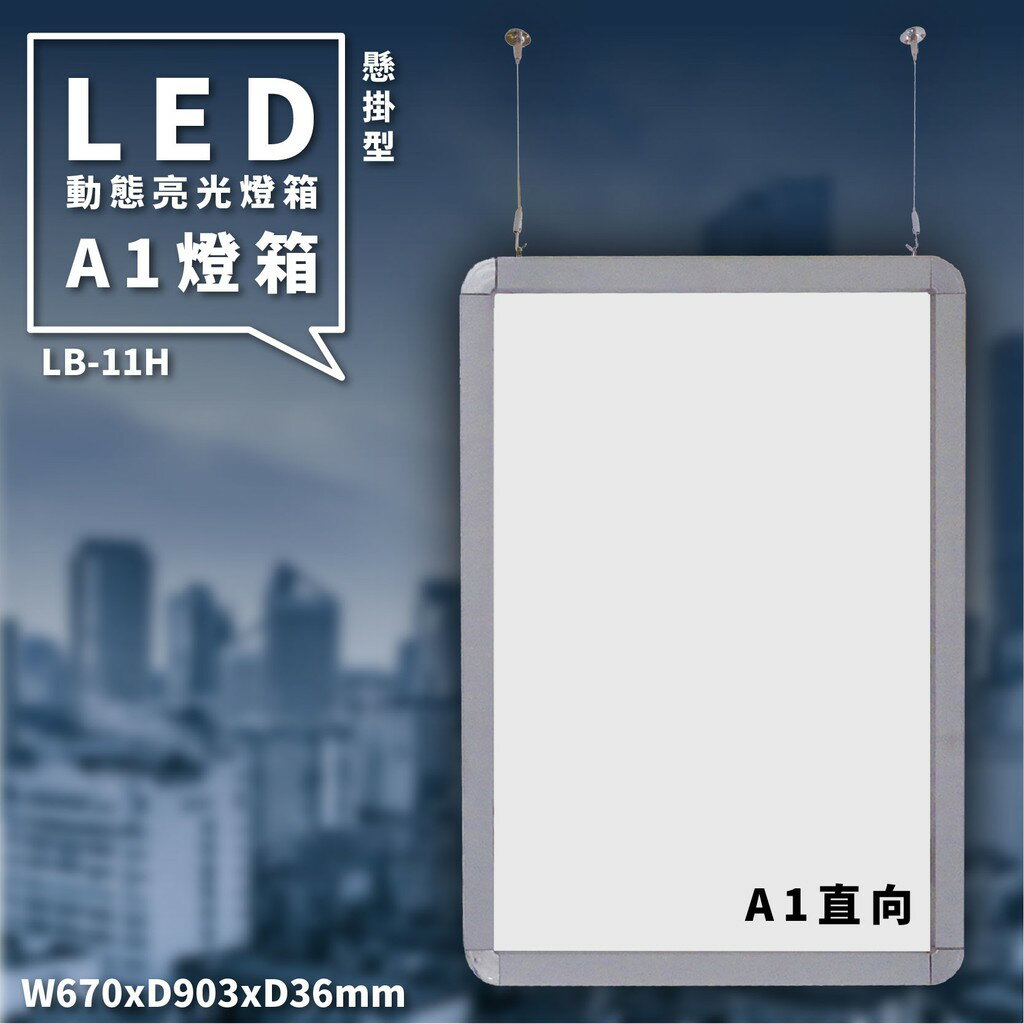 多用途展示～LED動態亮光雙面燈箱(A1直向) 懸掛型 LB-11H 含配件 另有橫向款 看板 告示牌 指示牌 指標