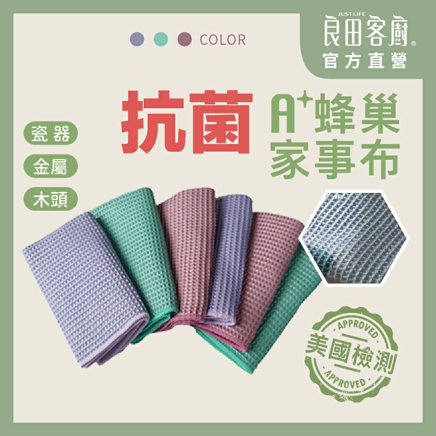 【良田客廚】A+蜂巢抗菌家事布 台灣製 抹布 吸水布 布 日本布 擦手布 廚房抹布 懶人抹布 超吸水抹布 吸水 去油抹布