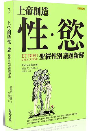 上帝創造性.慾：聖經性別議題新解 | 拾書所