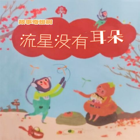 【有聲書】故事奇想树-流星没有耳朵 0