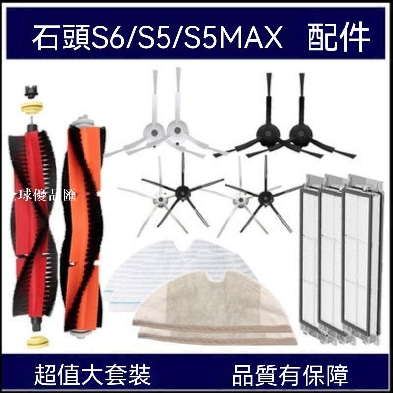 【全球優品匯】「Roborock石頭掃地機 S6 MaxV/S6 Pure/S5 Max 專用 超耐用濾網 耐磨邊刷 長效拖布 配件