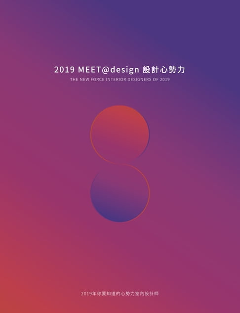 【電子書】2019MEET @ design 設計心勢力 0
