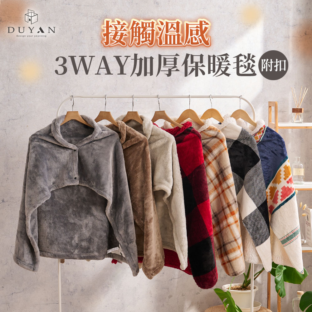 接觸溫感 3WAY加厚保暖毯（附扣） / 多款任選