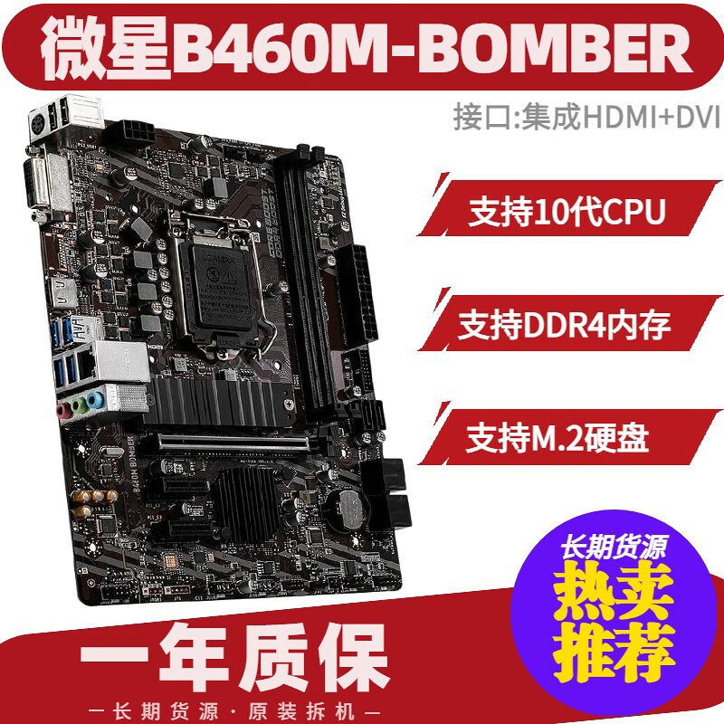 微星B460M-BOMBER 爆破彈主機板 支援第10代處理器 內建M.2 SSD插槽 相容DDR4記憶體 電腦組裝主機板 電競遊戲主機板
