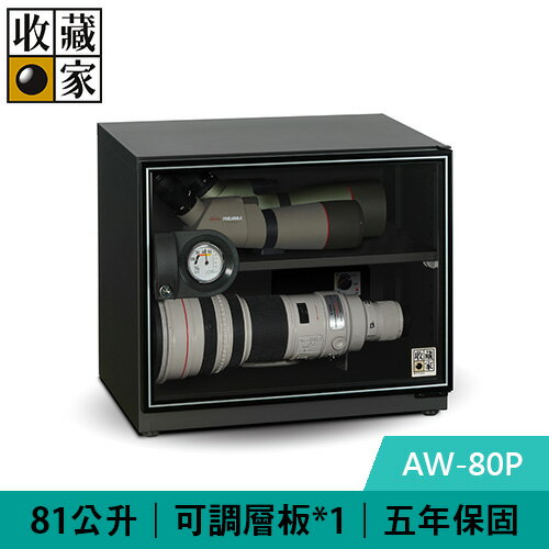 【現折$50 最高回饋3000點】 收藏家 AW-80P 81公升 暢銷經典型電子防潮箱