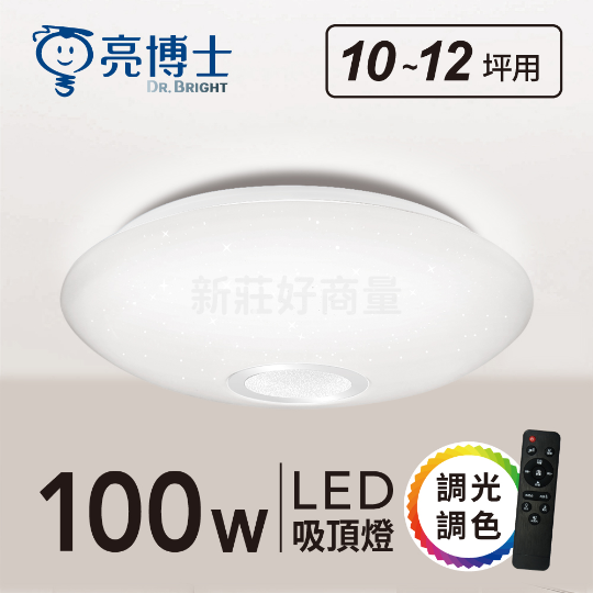 亮博士 LED 42W 48W 60W 100W 吸頂燈 遙控調光 月曜 附遙控 附發票 兩年保固 無極調光好商量~