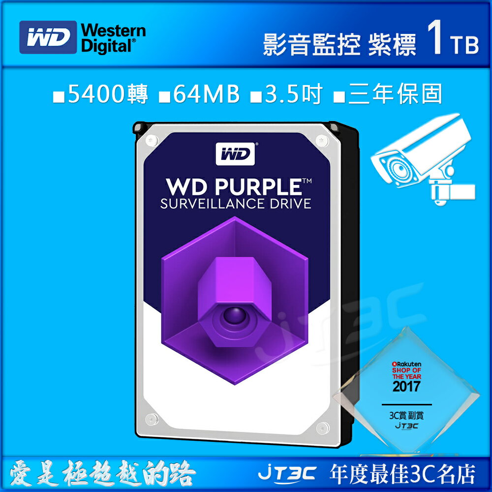 WD 【紫標】 1TB WD10PURZ (3.5吋/64M/5400轉/SATA3/三年保) 監控硬碟