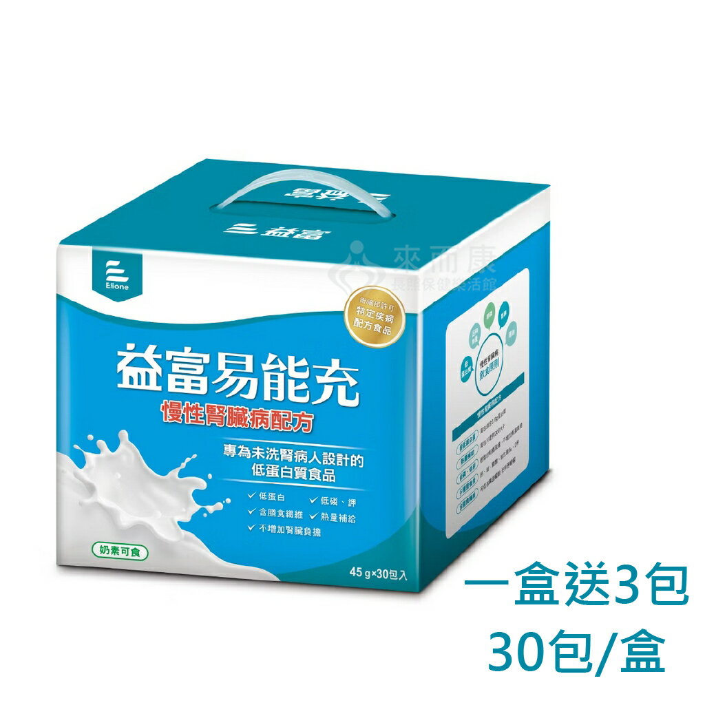 來而康 益富 易能充 未洗腎適用配方 低蛋白 營養品 未洗腎適用 (45g*30包/盒) 一盒送3包