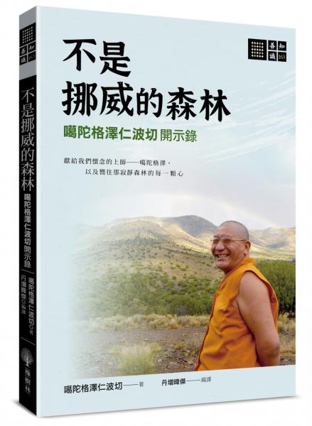 不是挪威的森林──噶陀格澤仁波切開示錄【城邦讀書花園】