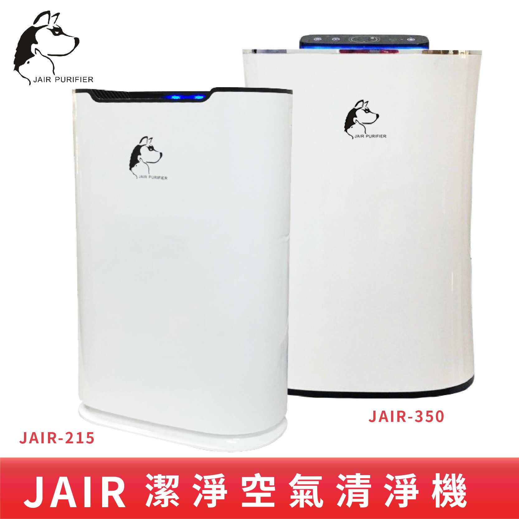【清新好空氣】JAIR-215 / JAIR-350 空氣清淨機 負離子 自動偵測煙霧 四重過濾 懸浮微粒 菸味 塵螨 流感 花粉 空氣淨化