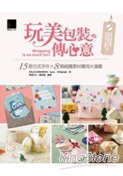 玩美包裝傳心意：15款日式手作× 8類綺麗素材實用大滿載