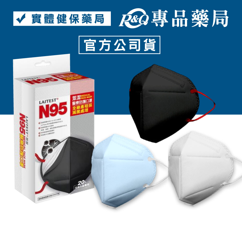 萊潔 N95醫療防護口罩 (海洋藍/雪花白/曜石黑) 20入 (台灣製造 CNS14774) 專品藥局