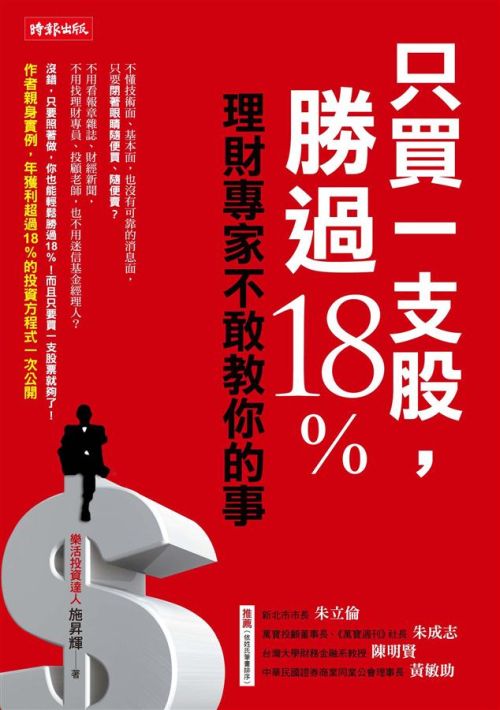 只買一支股，勝過18%──理財專家不敢教你的事 /施昇輝