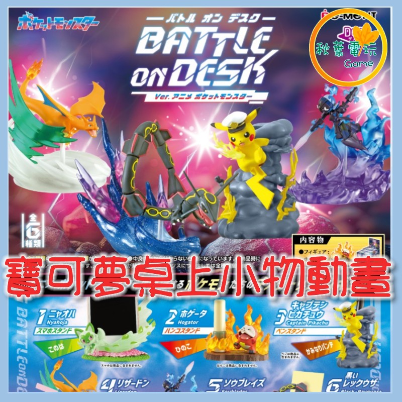●秋葉電玩● Re-Ment 寶可夢桌上小物 寶可夢動畫系列 盲盒 潮玩 公仔 模型 手辦