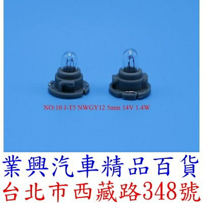 J-T5 NWGY12 5mm 14V 1.4W 儀表燈泡 排檔 音響 燈泡 (2QJ-10)