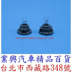J-T5 NWGY12 5mm 14V 1.4W 儀表燈泡 排檔 音響 燈泡 (2QJ-10)