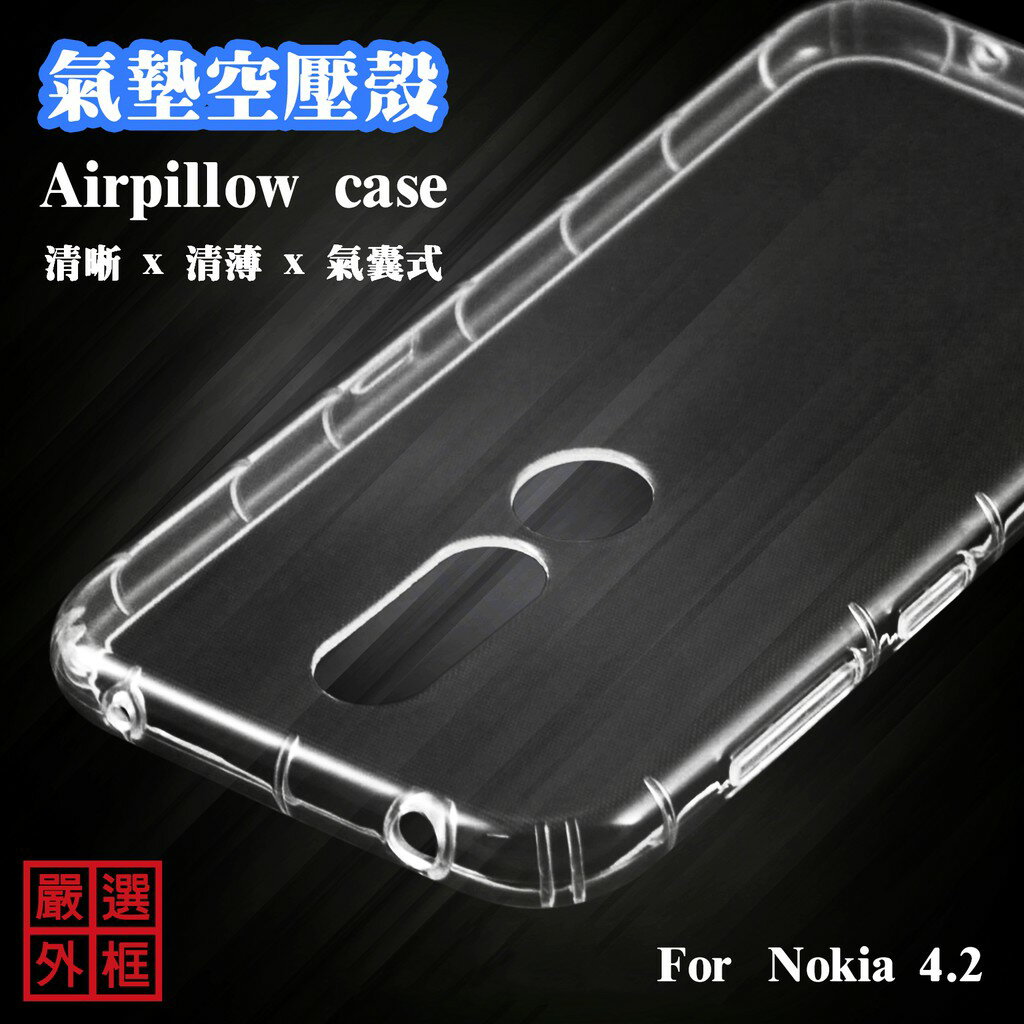 【嚴選外框】 諾基亞 NOKIA4.2 空壓殼 透明殼 防摔殼 透明 二防 防撞 軟殼