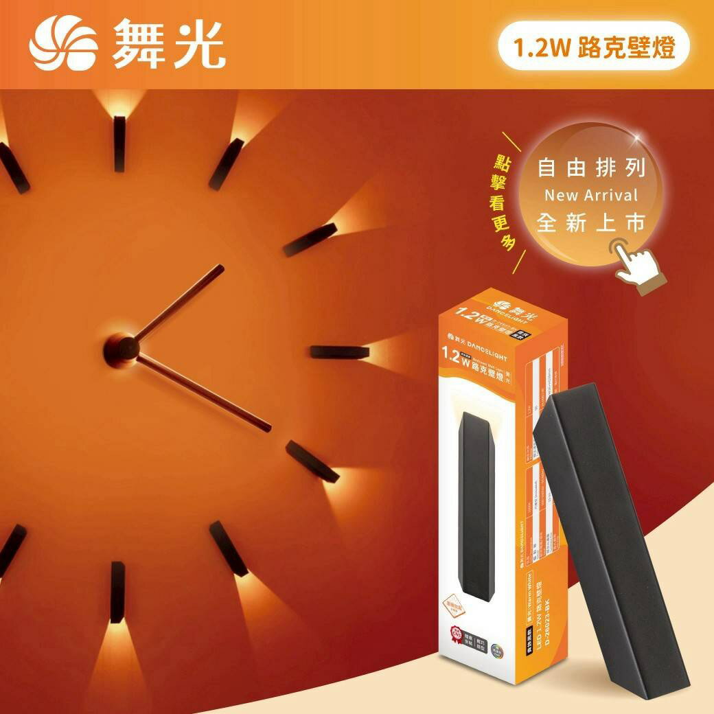 舞光 1.2W 路克壁燈 牆燈 上發光 可隨意排列角度 RA90高演色 黑色 限裝潢板 全電壓
