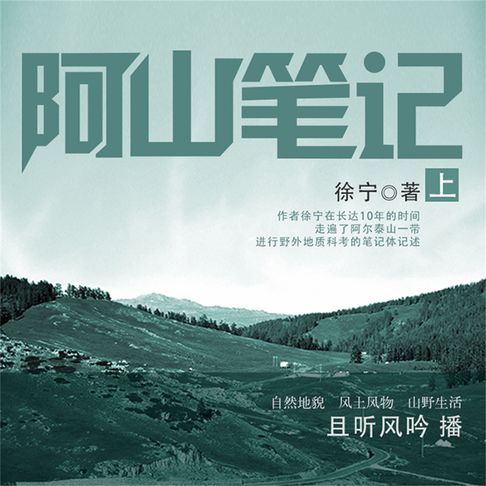 【有聲書】阿山笔记（上） 0
