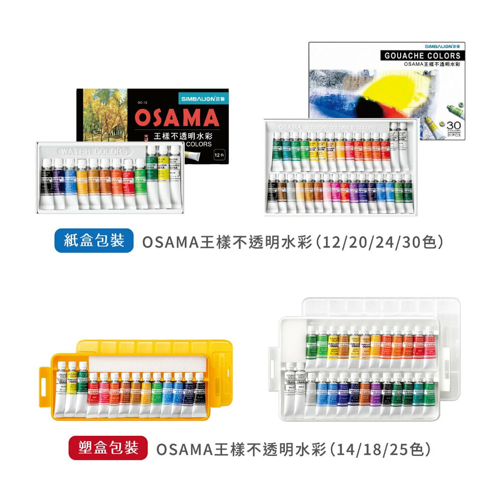 媽媽買 OSAMA 王樣不透明水彩 雄獅文具 水彩顏料 5ml 7ml 12色 20色 24色 30色 兒童美術用 水彩初學者適用 1