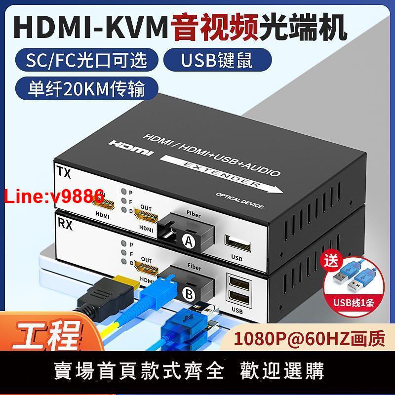 【台灣公司 超低價】阿卡斯 高清HDMI音視頻光端機轉光纖數字延長轉換收發傳輸器光端機1080P鼠標鍵盤傳輸單纖單模數字信號放大器
