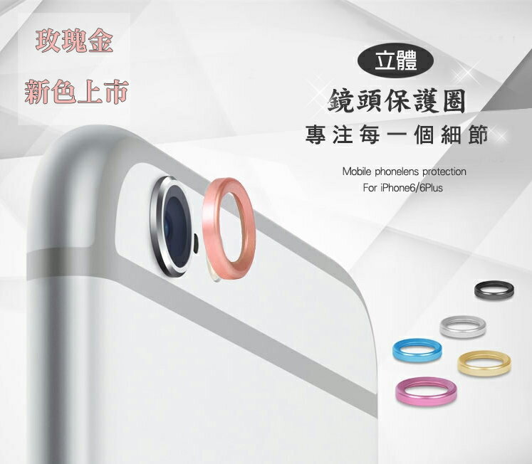 Apple iPhone 6/6S (4.7吋) 立體 鏡頭保護圈/保護套/金屬圈/防刮/鏡頭/保護框/攝像鏡頭