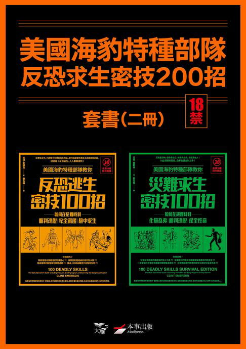 【電子書】【美國海豹特種部隊反恐求生密技200招套書【18禁】】（二冊）