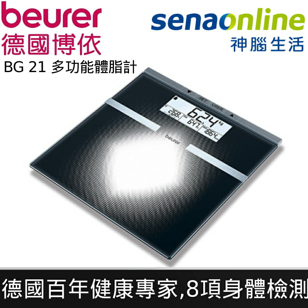 德國beurer多功能體脂計