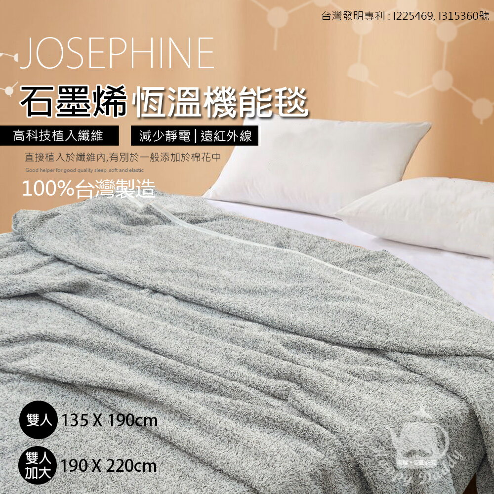 【JOSEPHINE約瑟芬】MIT臺灣製 石墨烯恆溫機能毯/雙人加大(190x220cm)8465-1