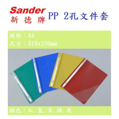 【K.J總務部】Sander新德牌 P.P 2孔原子夾文件套16-116 【共5色】 0