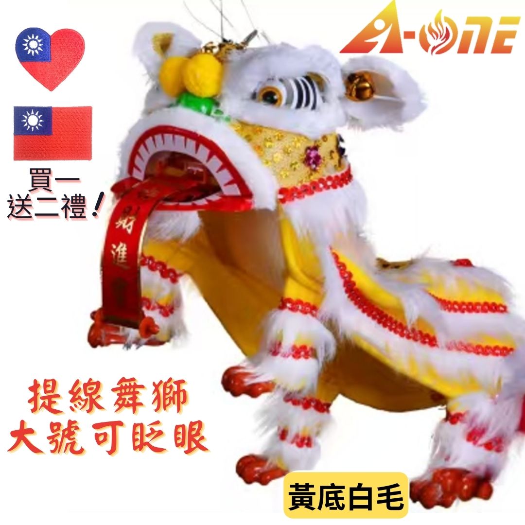 【A-ONE 匯旺】中國風木偶獅子 黃底白毛 舞獅 魁儡 布袋戲 大號 可眨眼(送臺灣國旗刺繡胸章) 布戲偶 手偶 玩偶 童玩具