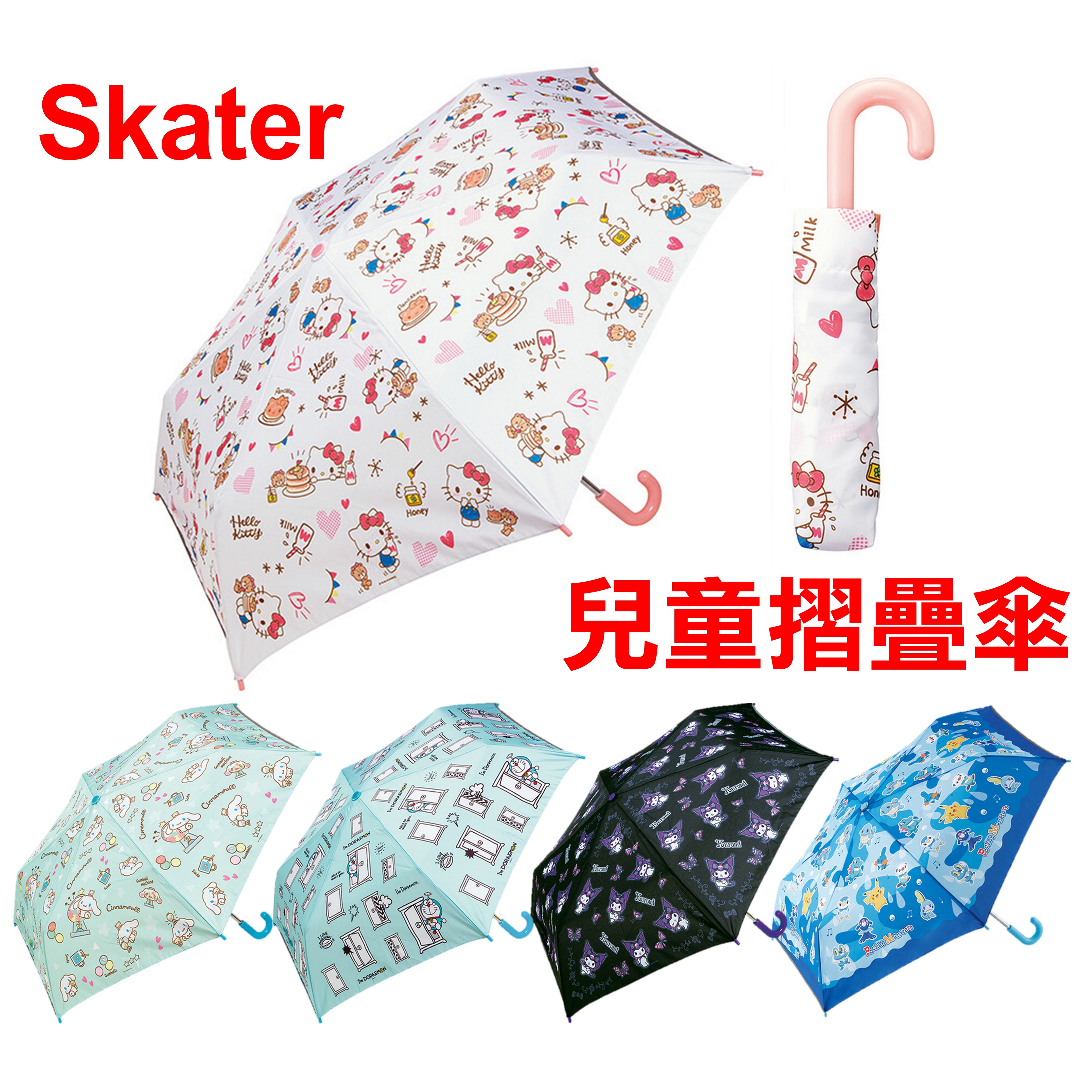 日本 Skater 兒童摺疊傘 Hello Kiytty 多啦a夢 寶可夢 酷洛米 大耳狗