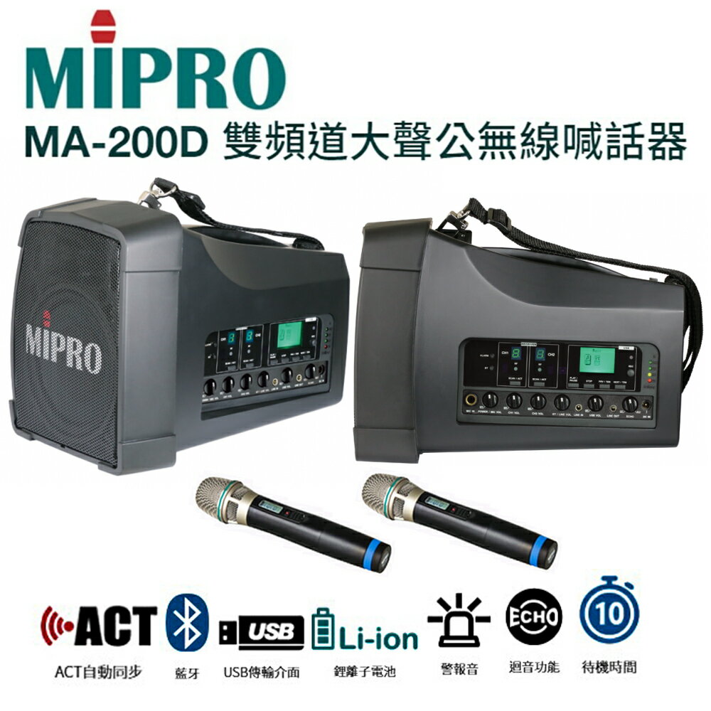 【澄名影音展場】MIPRO MA-200D 手提肩掛式雙頻道大聲公無線喊話器 藍芽/MP3/ECHO功能附2支無線麥克風ACT-32H