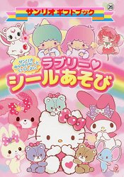 和三麗鷗卡通人物永遠在一起LOVE貼紙遊戲繪本