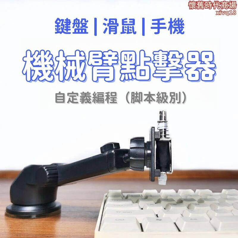 【機械臂 點擊器】自動點擊器 鍵盤點擊器 滑鼠點擊器 左鍵自動按鍵連點器 單擊電腦物理掛機指令碼