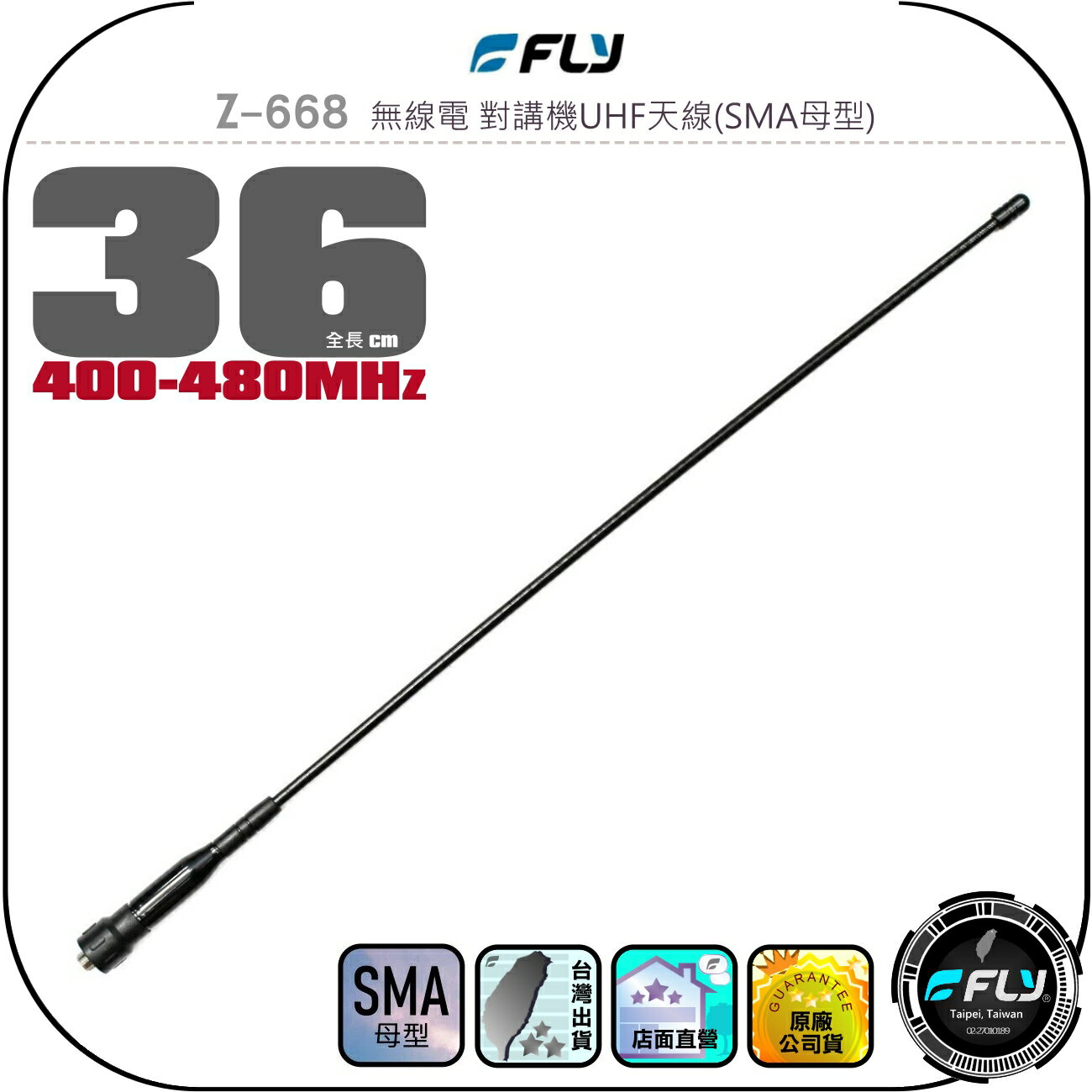 【FLY】Z-668 無線電 對講機UHF天線(SMA母型)◉公司貨◉36cm◉業務機連接◉手持機收發◉長型◉高感收發