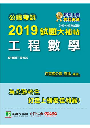 公職考試2019試題大補帖【工程數學】(103~107年試題) | 拾書所