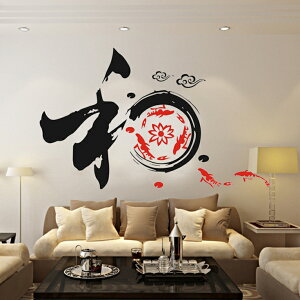 中國風和字書法墻貼紙 沙發客廳電視背景裝飾墻貼 中式墻貼畫古典1入