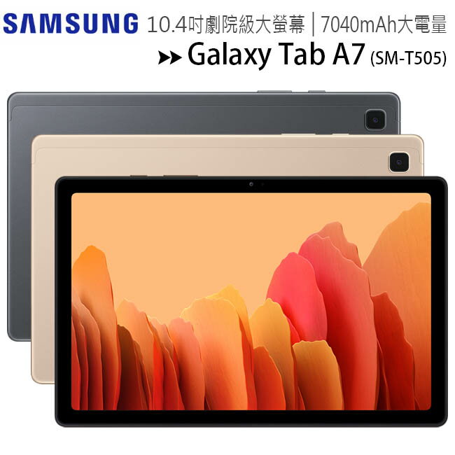 SAMSUNG Galaxy Tab A7 LTE-4G (T505)(3G/32G) 10.4吋杜比環繞劇院級大螢幕大電量平板◆送原廠三星授權皮套(贈品有限送完為止)【APP下單最高22%回饋】