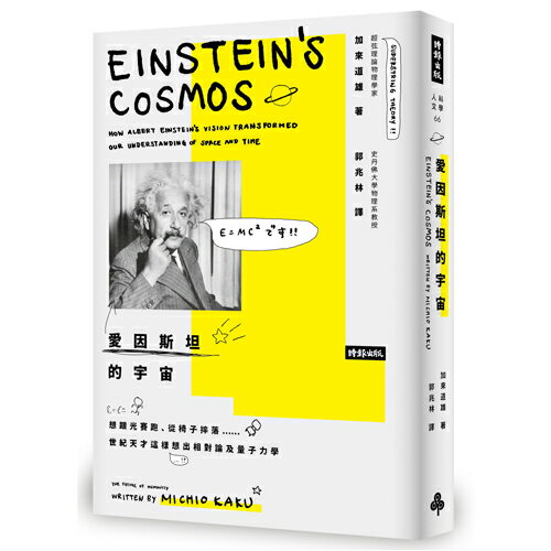 愛因斯坦的宇宙：想跟光賽跑、從椅子摔落……世紀天才這樣想出相對論及量子力學 /加來道雄