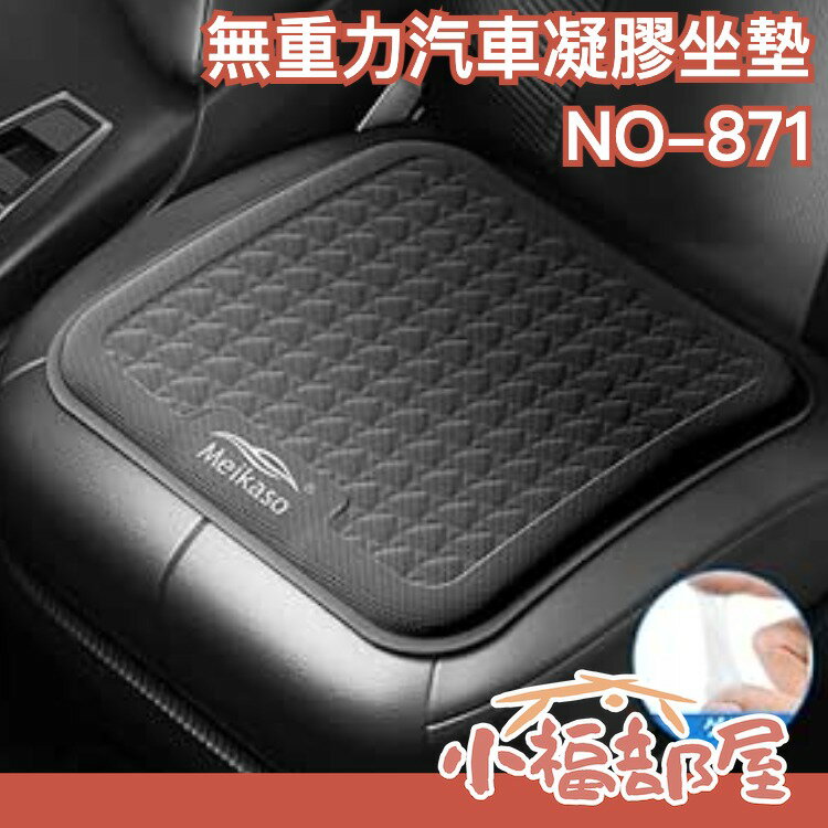 日本 Meikaso 無重力 汽車凝膠坐墊 記憶 護腰墊 腰墊 腰枕 靠枕 靠墊 坐墊 透氣 腰痠 背痛 疲勞 出遊連假【小福部屋】