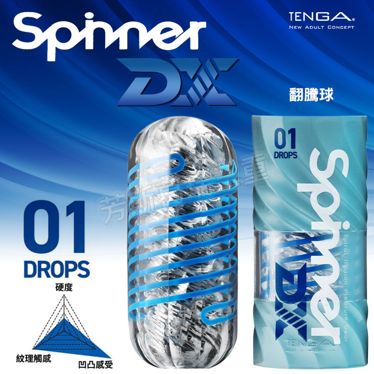 TENGA SPINNER-DROPS 翻騰球 擬真 自慰 情趣 飛機杯
