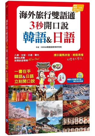 海外旅行雙語通，3 秒開口說韓語&日語 | 拾書所